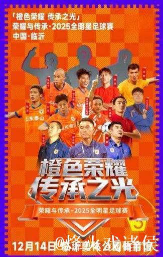 “橙色荣耀·传承之光”临沂全明星足球赛精彩开赛