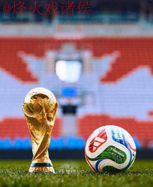 2026世界杯买球高清最佳 2026世界杯买球高清最佳